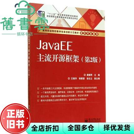 【正版旧书】JavaEE主流开源框架 第二版第2版 唐振明 电子工业出版社 9787121239205