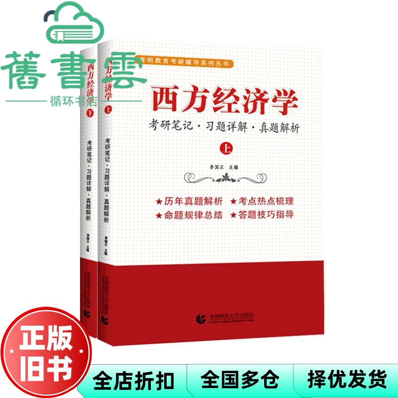 西方经济学(上下册)考研笔记 习题详解 真题解析 李国正主编 李国正 首都师范大学出版社 9787565660153