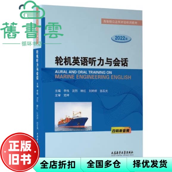 【正版旧书】轮机英语听力与会话 李伟 大连海事大学出版社 9787563242504