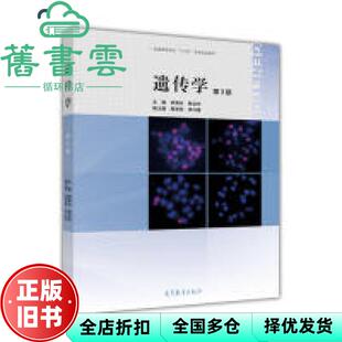 【正版旧书】遗传学第三版第3版 李再云 杨业华 高等教育出版社2017年版 9787040450453