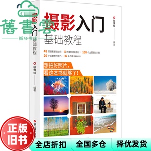 【正版旧书】摄影入门基础教程 映像绘 浙江摄影出版社 9787551447072