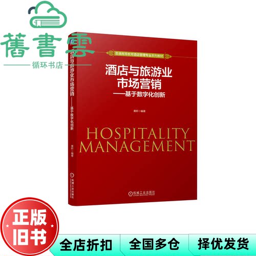 酒店与旅游业市场营销 基于数字化创新 黄昕 机械工业出版社 9787111757597