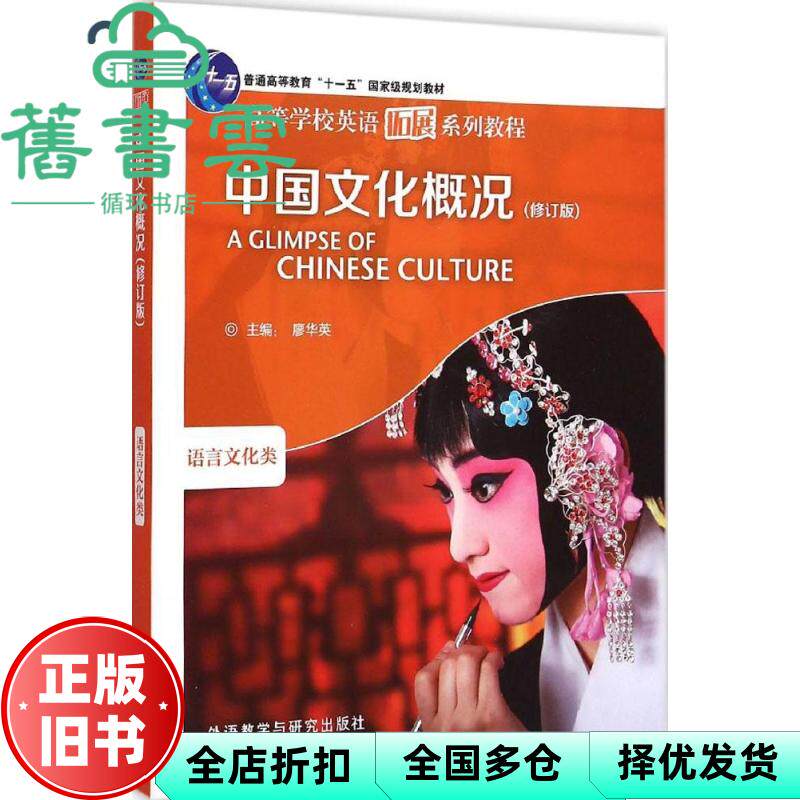 【正版旧书】中国文化概况 修订版 廖华英 外语教学与研究出版社 语言文化类考研 9787513556682