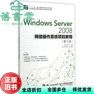 【正版旧书】WindowsServer2008网络操作系统项目教程 第三版第3版 杨云 邹汪平 人民邮电出版社 9787115394811