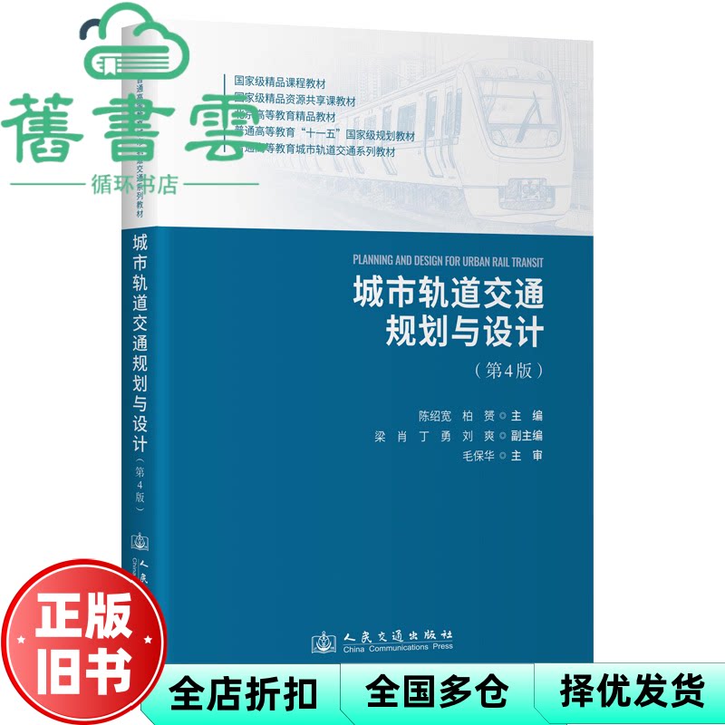 【正版旧书】城市轨道交通规划与设计 第4版四版 柏赟 陈绍宽 毛保华 人民交通出版社 9787114205965
