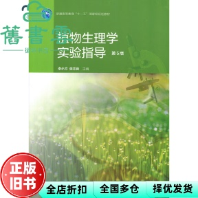 【正版旧书】植物生理学实验指导 第五版第5版 张志良 高等教育出版社2016年版9787040450484