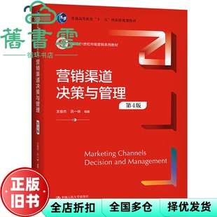 【正版旧书】营销渠道决策与管理 第四版4版 王俊杰吕一林 中国人民大学出版社 9787300308760