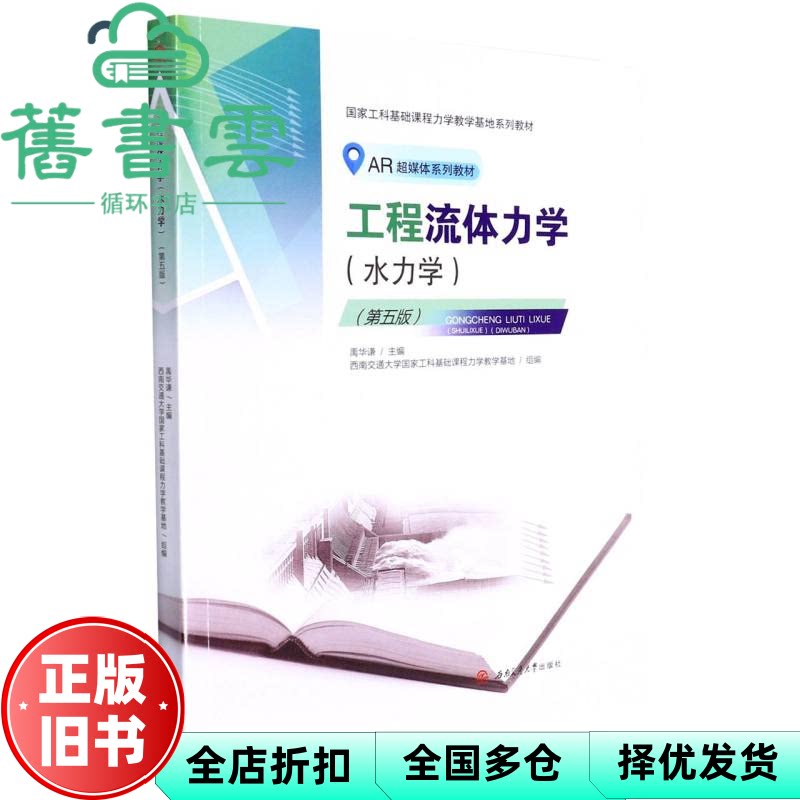 【正版旧书】工程流体力学(水力学)第五5版 禹华谦 禹华谦 西南交通大学出版社 9787564385873