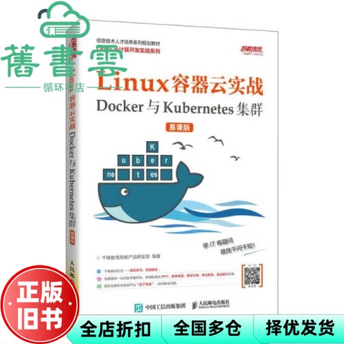 【正版旧书】Linux容器云实战 Docker与Kubernetes集群 慕课版 千锋教育高教产品研发部 人民邮电出版社2021年版 9787115537676
