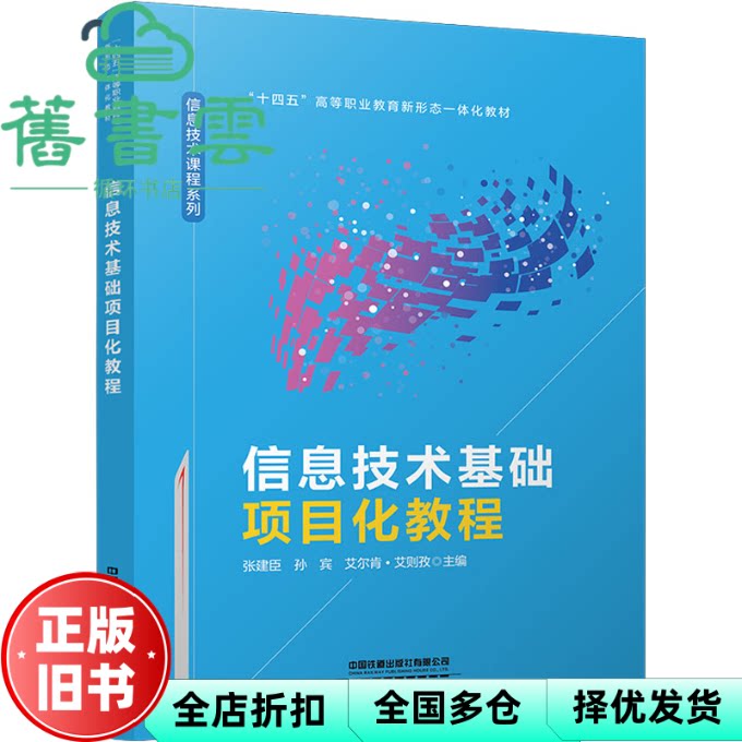 信息技术基础项目化教程 张建臣 孙宾 艾尔肯·艾则孜 中国铁道出版社 9787113322595