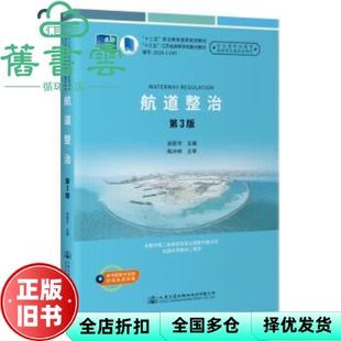【正版旧书】航道整治第3版第三版 黄慧荣 人民交通出版社 9787114176616