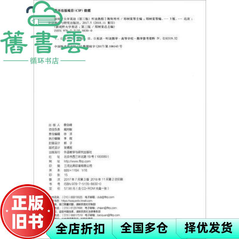 新视野大学英语 听说教程2 教师用书第3版 郑树棠 外语教学与研究出版社 9787513588300