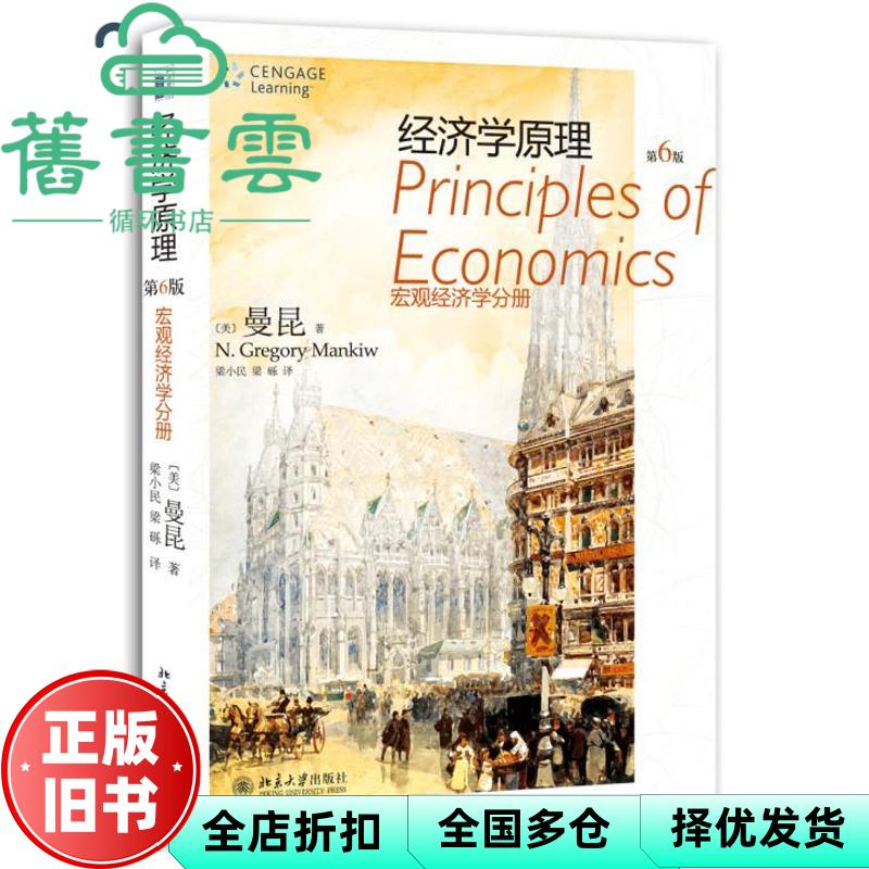 【正版旧书】经济学原理 宏观部分 曼昆 第六版第6版 北京大学出版社 9787301208274