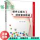 软件工程与项目案例教程 梁立新 郭锐 社2020年版 旧书 清华大学出版 9787302562276 正版