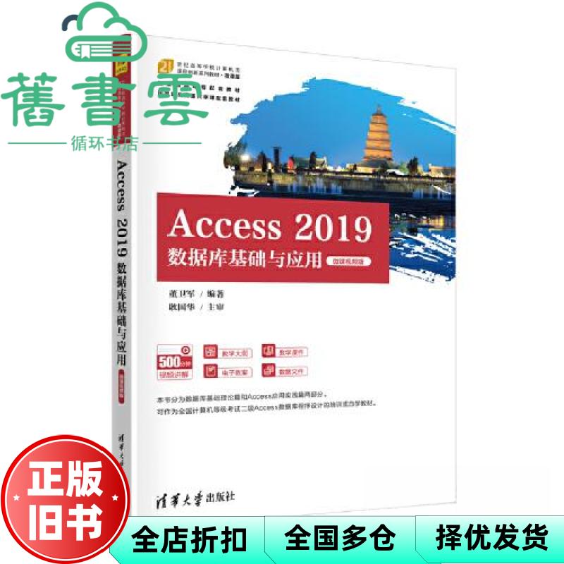 Access 2019数据库基础与应用（微课视频版） 董卫军 清华大学出版社 9787302625759