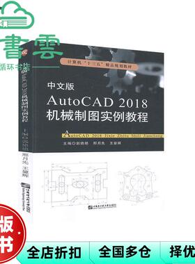 【正版旧书】中文版AutoCAD 2018机械制图实例教程 郭艳艳 邢月先 哈尔滨工程大学出版社 9787566125828