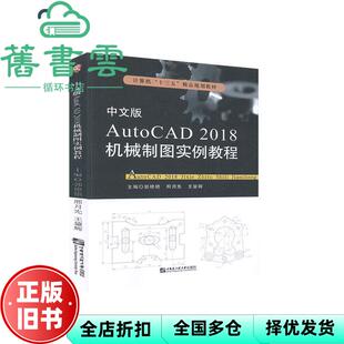 【正版旧书】中文版AutoCAD 2018机械制图实例教程 郭艳艳 邢月先 哈尔滨工程大学出版社 9787566125828