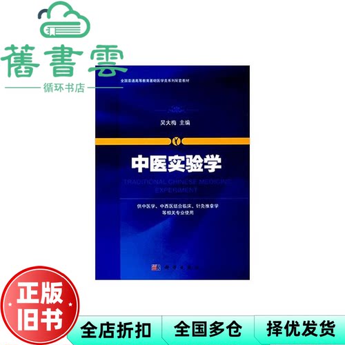 【正版旧书】中医实验学 吴大梅 科学出版社 9787030509475
