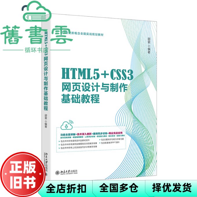 【正版旧书】HTML5+CSS3网页设计与制作基础教程 邱雷 北京大学出版社 9787301350287