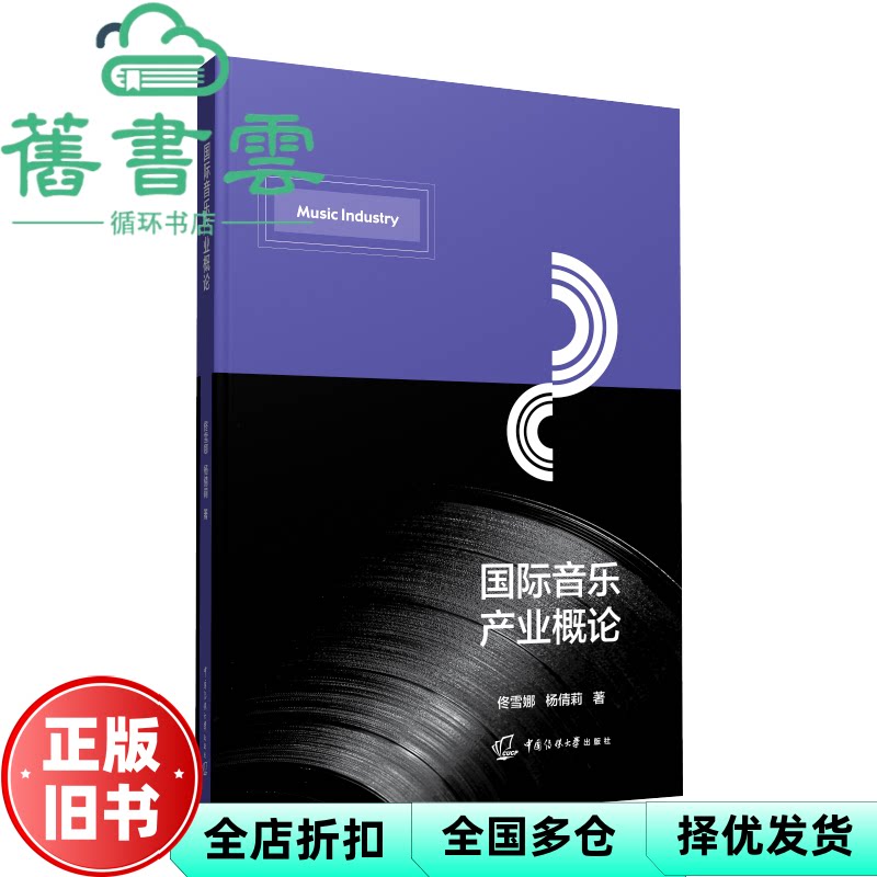 【正版旧书】国际音乐产业概论 佟雪娜杨倩莉 中国传媒大学出版社 9787565730405