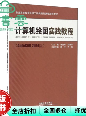 【正版旧书】计算机绘图实践教程 AutoCAD2014版 杨光辉 刘自萍 陈平 中国铁道出版社 9787113222864