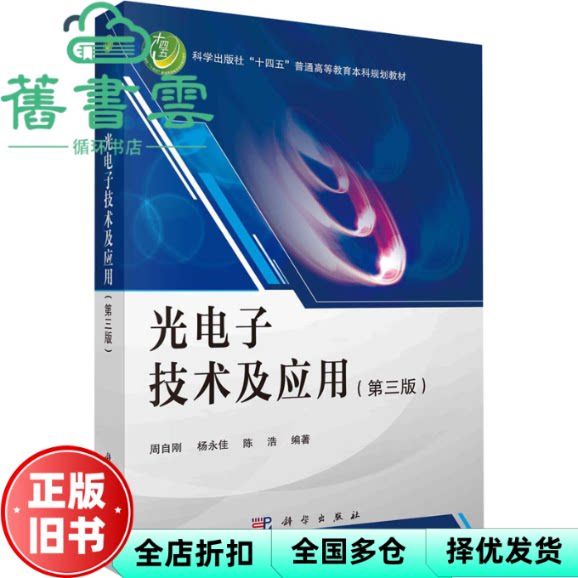 【正版旧书】光电子技术及应用（第三版） 周自刚,杨永佳,陈浩 科学出版社 9787030741097