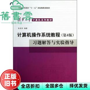 【正版旧书】计算机操作系统教程第四版第4版 习题解答与实验指导 张尧学 清华大学出版社2013年版9787302336754