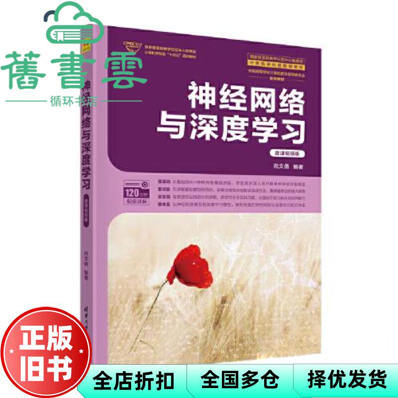 【正版旧书】神经网络与深度(微课视频版) 尚文倩 清华大学出版社 9787302621836