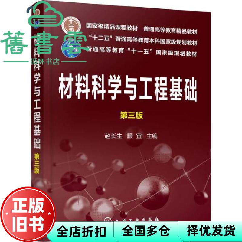 【正版旧书】材料科学与工程基础 第三版第3版 赵长生 顾宜 化学工业出版社考研 9787122348418