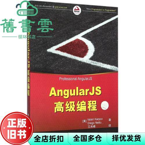 【正版旧书】AngularJS高级编程 [美] Valeri [美] Die 清华大学出版社 9787302428664