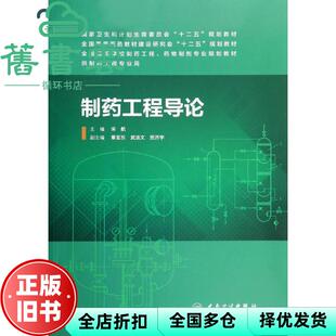 【正版旧书】制药工程导论 宋航 章亚东 武法文 贡济宇 人民卫生出版社9787117184854