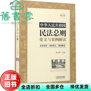 【正版旧书】中华人民共和国民法总则要义与案例解读 杨立新 中国法制出版社 9787509383391