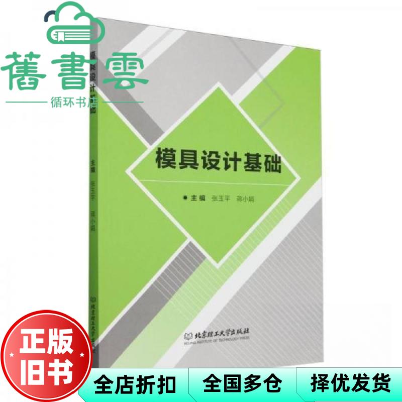 模具设计基础 张玉平 蒋小娟 北京理工大学 9787576336252