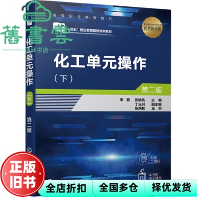 【正版旧书】下册化工单元操作第二版第2版 李晋 张桃先 丁玉兴 化学工业出版社 9787122407412