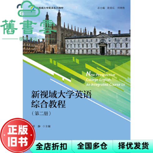【正版旧书】新视域大学英语综合教程(第二册) 刘易斯 对外经贸大学出版社 9787566321022