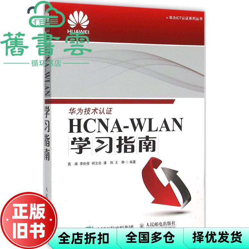 【正版旧书】HCNA-WLAN指南 高峰 李盼星 杨文良 潘翔 王静 人民邮电出版社2016年版华为技术认9787115408037