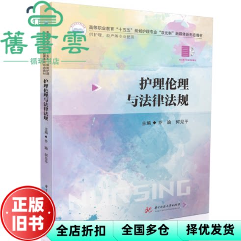 护理伦理与法律法规 乔瑜 何见平 华中科技大学出版社 9787577222349