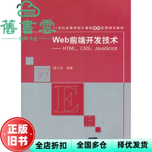 【正版旧书】Web前端开发技术HTMLCSSJavaScript计算机基础实用 储久良 清华大学出版9787302322580