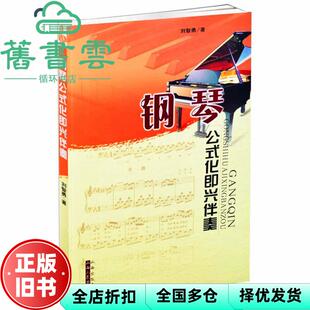 【正版旧书】钢琴公式化即兴伴奏 刘智勇 山西人民出版社发行部9787203042686