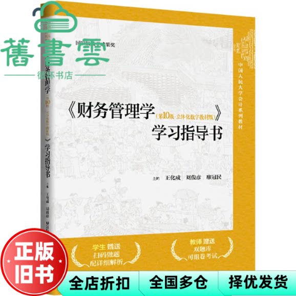 【正版旧书】财务管理学 0版第十版·立体化数字教材版 指导书 廖冠民 王化成 刘俊彦 中国人民大学出版社 9787300333021