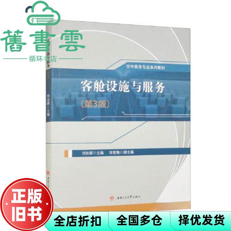 【正版旧书】客舱设施与服务第3版三版 刘佳颖 西南交通大学出版社 9787564394097