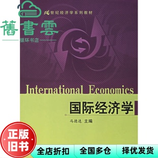 【正版旧书】国际经济学 冯德连 中国人民大学出版社 9787300076454