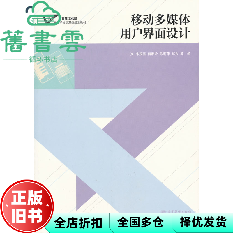 【正版旧书】移动多媒体用户界面设计 宋茂强 傅湘玲 陈莉萍 赵方 高等教育出版社 9787040350166
