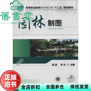 【正版旧书】园林制图 杨波李杰 机械工业出版社 9787111452232