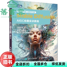 【正版旧书】Stable Diffusion AIGC绘画实训教程 孟德轩 人民邮电出版社 9787115630995