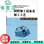 饲料加工设备及加工工艺 曹念正 社 正版 9787565521782 中国农业大学出版 旧书 曹峰 王鹏飞