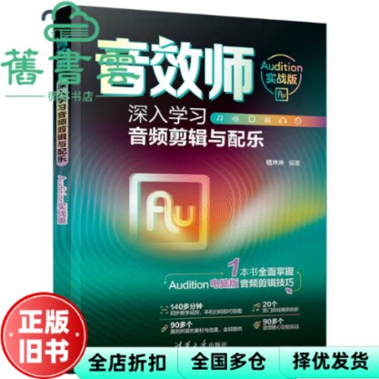 【正版旧书】音效师:深入学习音频剪辑与配乐(Audition实战版) 钱冲冲 清华大学出版社 2024年版9787302661580