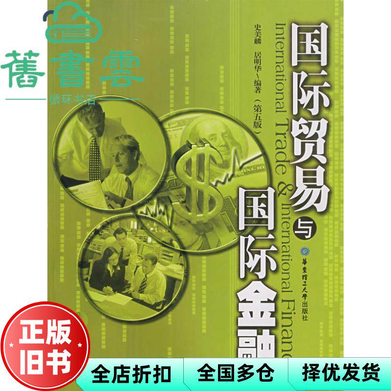 【正版旧书】国际贸易与国际金融 第5版 史美麟 居明华 华东理工大学出版社 9787562821939