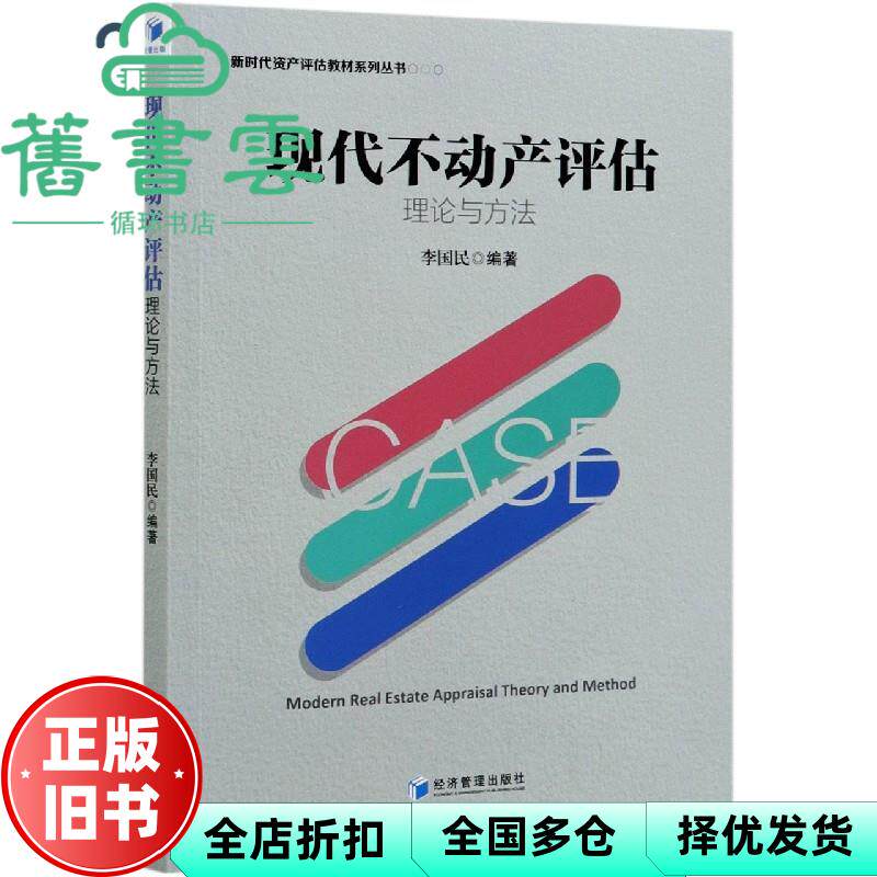 【正版旧书】现代不动产评估理论与方法 李国民 经济管理出版社 9787509669679