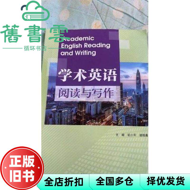 【正版旧书】学术英语阅读与写作 祝小军 谢晓青 北京理工大学 9787576346336